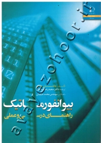 بیوانفورماتیک (راهنمای درسی و عملی)