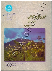 فیزیولوژی گیاهی (جلد چهارم: فتوسنتز)