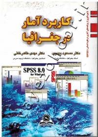 کاربرد آمار در جغرافیا