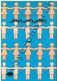 رابطه بین والدین و کودکان (راه حل های جدید برای مسائل قدیمی)
