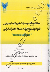 مطالعه خصوصیات فیزیکو شیمیایی نانوامولسیون تولید شده از زعفران ایرانی