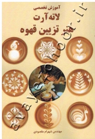 آموزش تخصصی لاته آرت (هنر تزئین قهوه)