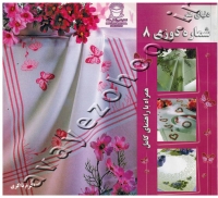 شماره دوزی 8 (همراه با راهنمای کامل)