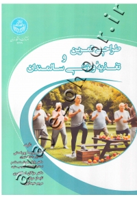 طراحی تمرین و تغذیه ورزشی سالمندان