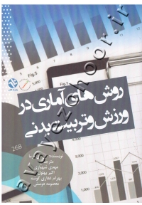 روش های آماری در ورزش و فعالیت بدنی