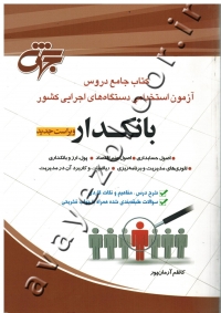 بانکدار (کتاب جامع دروس آزمون استخدامی دستگاه های اجرایی کشور)