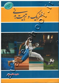 فیزیک و تربیت بدنی