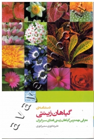 دستنامۀ گیاهان زینتی (معرفی مهمترین گیاهان زینتی فضای سبز ایران)