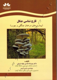 قارچ شناسی جنگل (بیماری های درختان جنگلی و چوب)