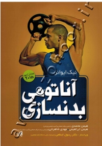 آناتومی بدنسازی
