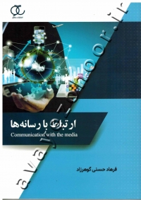 ارتباط با رسانه ها