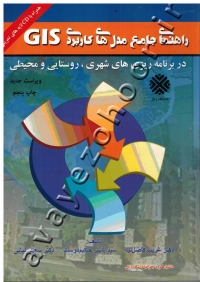 راهنمای جامع مدل های کاربردی GIS (در برنامه ریزی های شهری، روستایی و محیطی) همراه با CD لایه های تمرینی