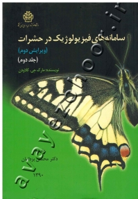 سامانه های فیزیولوزیک در حشرات(جلد دوم)