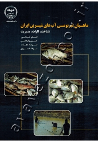 ماهیان غیر بومی آب های شیرین ایران (شناخت، اثرات، مدیریت)