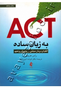 ACT به زبان ساده (الفبای درمان مبتنی بر پذیرش و تعهد)