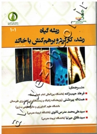 ریشه گیاه (رشد، کارکرد و برهم کنش با خاک)