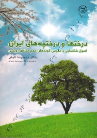 درختها و درختچه های ایران (اصول شناسایی و معرفی گونه های مهم مناطق رویشی)