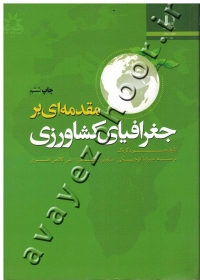 مقدمه ای بر جغرافیای کشاورزی