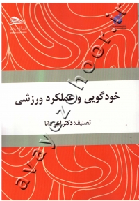 خودگویی و عملکرد ورزشی