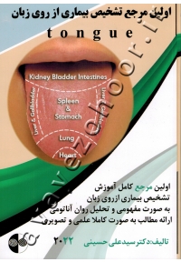 اولین مرجع  تشخیص بیماری از روی زبان