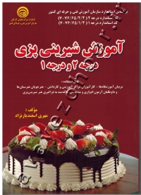 آموزش شیرینی پزی درجه 2 و درجه 1