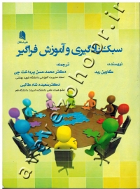 سبک یادگیری و آموزش فراگیر
