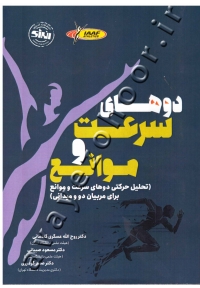 دوهای سرعت و موانع