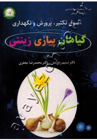 اصول تکثیر، پرورش و نگهداری گیاهان پیازی زینتی