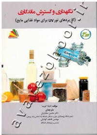 نگهداری و گسترش ماندگاری (کاربردهای نور UV برای مواد غذایی مایع)
