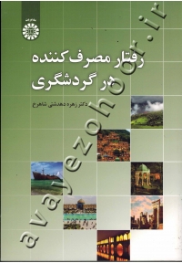 رفتار مصرف کننده در گردشگری