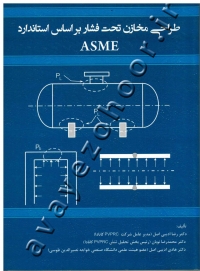 طراحی مخازن تحت فشار بر اساس استاندارد ASME