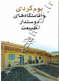 بوم گردی و اقامتگاه های دوستدار طبیعت
