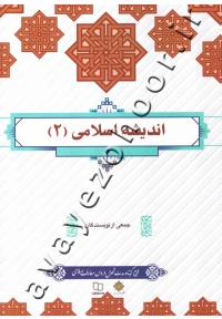 اندیشه اسلامی (2)