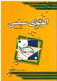 اکولوژی سیاسی (مجموعه مقالات)
