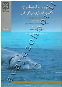 بیولوژی و فیزیولوژی ماهیان خاویاری دریای خزر