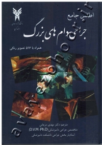 اطلس جامع جراحی دام های بزرگ (همراه با 516 تصویر رنگی)
