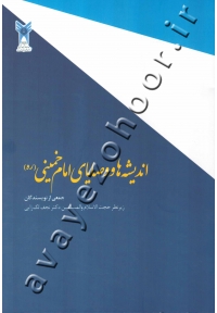 اندیشه ها و وصایای امام خمینی (ره)