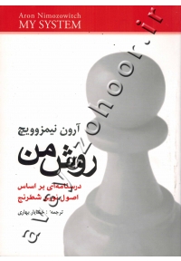 روش من (درسنامه ای براساس اصول نوین شطرنج)