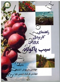 راهنمای کاربردی پرورش سیب پاکوتاه