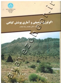 اکولوژی توصیفی و آماری پوشش گیاهی