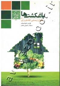 باغکشت ها و تنوع زیستی کشاورزی