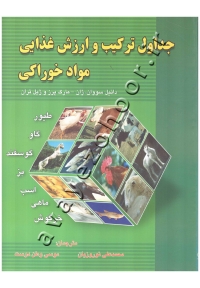 جداول ترکیب و ارزش غذایی مواد خوراکی (طیور، گاو، گوسفند و بز، اسب، ماهی و خرگوش)