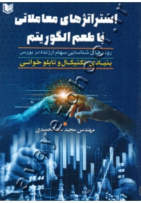 استراتژی های معاملاتی با طعم الگوریتم (روش های شناسایی سهام ارزنده در بورس بنیادی-تکنیکال-تابلو خوانی)