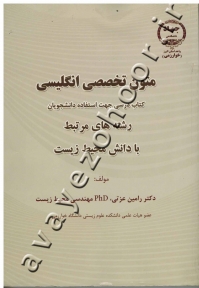 متون تخصصی انگلیسی (کتاب درسی جهت استفاده دانشجویان رشته های مرتبط با دانش محیط زیست)