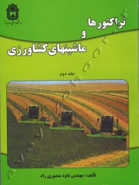 تراکتورها و ماشینهای کشاورزی (جلد دوم)