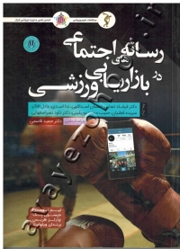 رسانه های اجتماعی در بازاریابی ورزشی