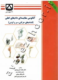 آناتومی مقایسه ای دام های اهلی (اندام های حرکتی، سر و گردن) (کتاب دست دوم)