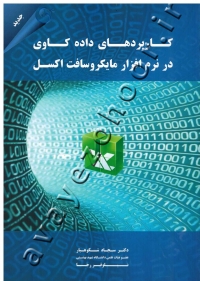 کاربرد داده کاوی در نرم افزار مایکروسافت اکسل