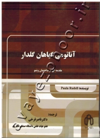 آناتومی گیاهان گلدار (مقدمه ای بر ساختمان و نمو)