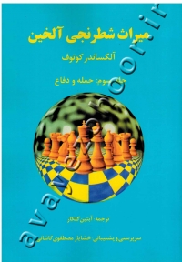 میراث شطرنجی آلخین (جلد سوم: حمله و دفاع)